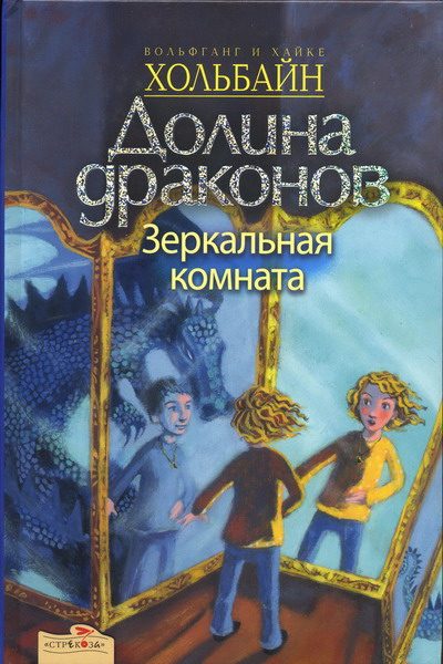 Обложка книги «Зеркальная комната»