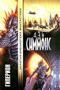 Обложка книги «Гиперион»