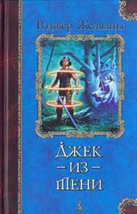 Обложка книги «Джек-из-тени»