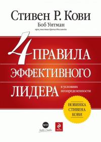 Обложка книги «4 правила эффективного лидера в условиях неопределенности»