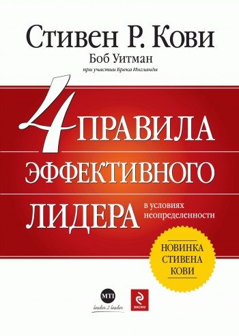 Обложка книги «4 правила эффективного лидера в условиях неопределенности»