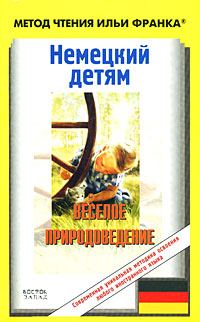 Обложка книги «Немецкий детям. Веселое природоведение / Lustige Naturwissenschaft»
