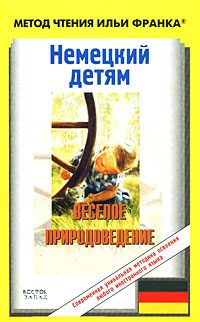 Обложка книги «Немецкий детям. Веселое природоведение / Lustige Naturwissenschaft»