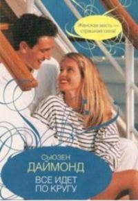 Обложка книги «Все идет по кругу»