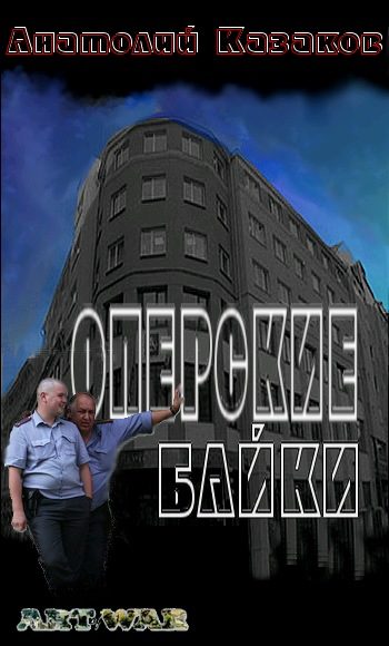 Обложка книги «Оперские байки»