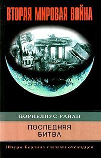 Обложка книги «Последняя битва. Штурм Берлина глазами очевидцев»