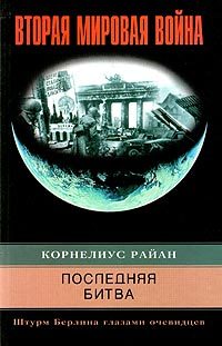 Обложка книги «Последняя битва. Штурм Берлина глазами очевидцев»