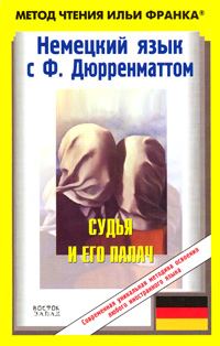 Обложка книги «Немецкий язык с Ф. Дюрренматтом. Судья и его палач / Friedrich Dürrenmatt. Der Richter und sein Henker»