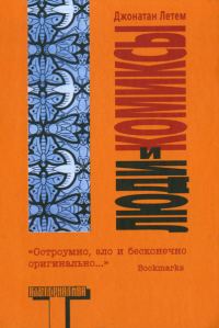 Обложка книги «Люди и комиксы»