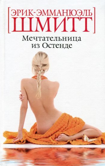Обложка книги «Мечтательница из Остенде»