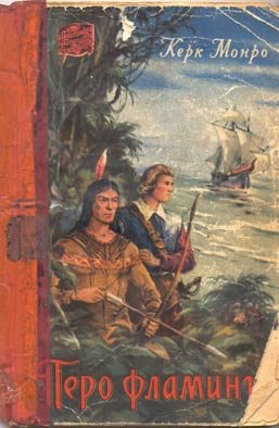 Обложка книги «Перо фламинго»