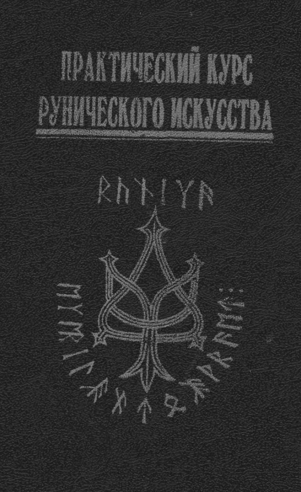 Обложка книги «Практический курс рунического искусства»