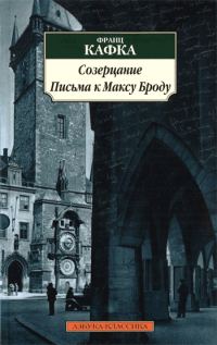 Обложка книги «Письма к Максу Броду»