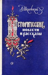 Обложка книги «Минин и Пожарский»