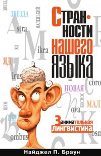 Обложка книги «Странности нашего языка»