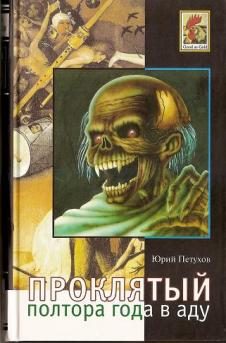 Обложка книги «Воскресший, или Полтора года в аду»