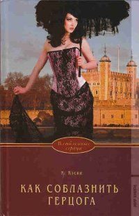Обложка книги «Как соблазнить герцога»