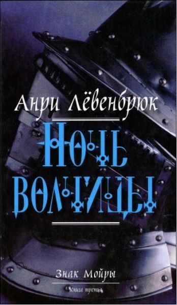 Обложка книги «Ночь волчицы»