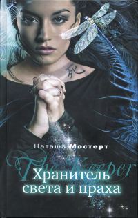 Обложка книги «Хранитель света и праха»