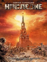 Обложка книги «Наследие»