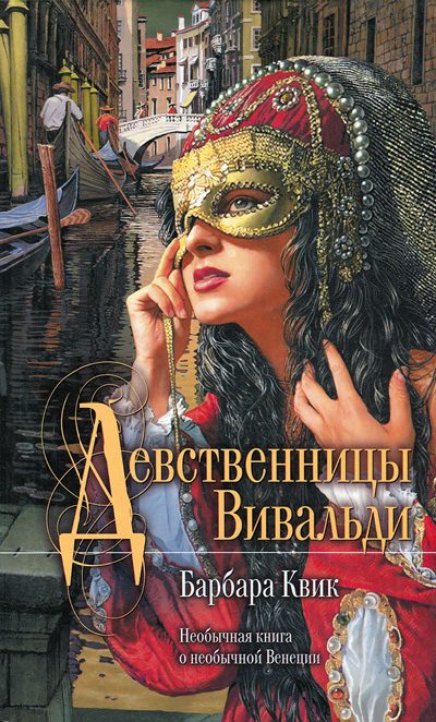 Обложка книги «Девственницы Вивальди»