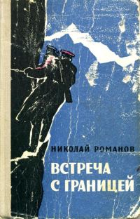 Обложка книги «Встреча с границей»