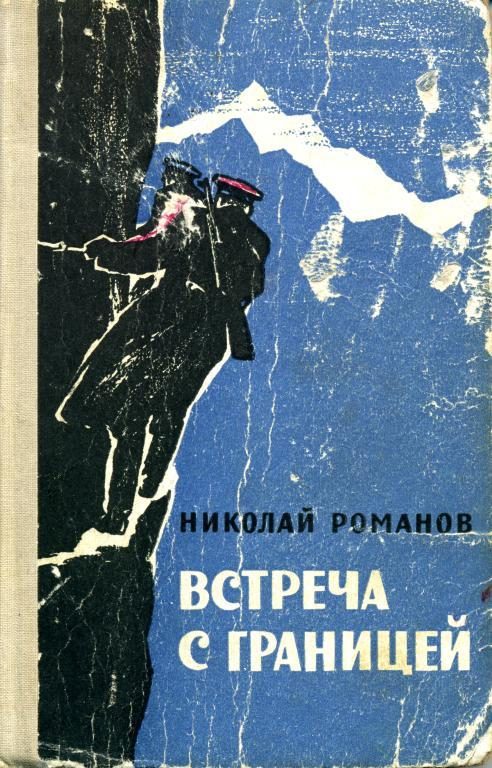 Обложка книги «Встреча с границей»