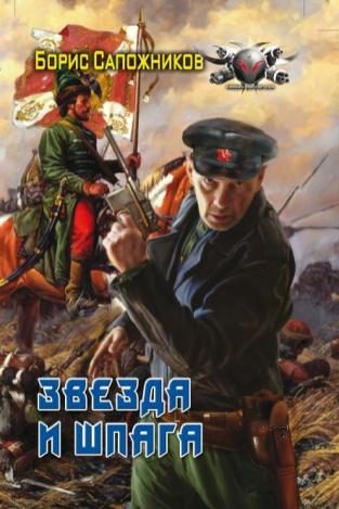 Обложка книги «Звезда и шпага»