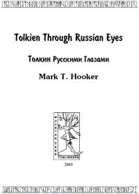 Обложка книги «Толкин русскими глазами»