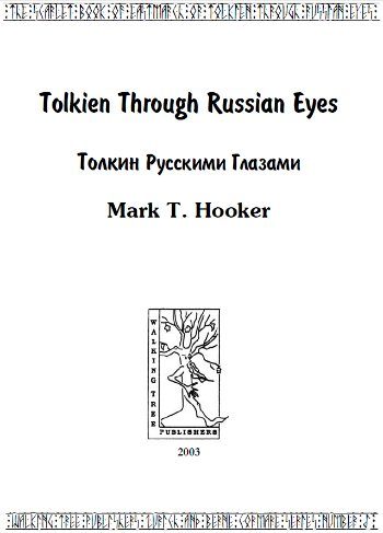 Обложка книги «Толкин русскими глазами»