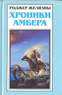 Обложка книги «Путеводитель по замку Амбер»