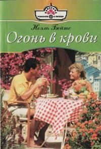Обложка книги «Огонь в крови»