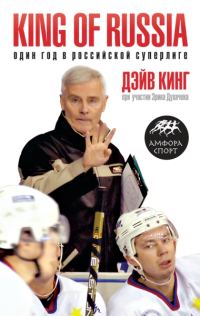 Обложка книги «King of Russia. Один год в российской Суперлиге»