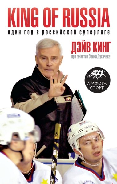 Обложка книги «King of Russia. Один год в российской Суперлиге»