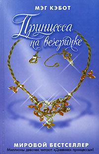 Обложка книги «Принцесса на вечеринке»