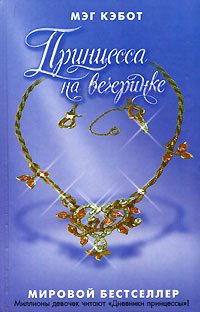 Обложка книги «Принцесса на вечеринке»