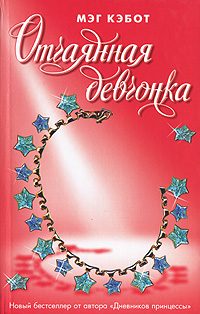 Обложка книги «Отчаянная девчонка»