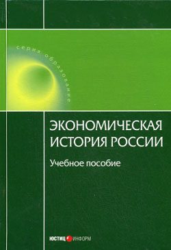 Обложка книги «Экономическая история России»