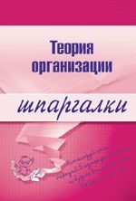 Обложка книги «Теория организации»