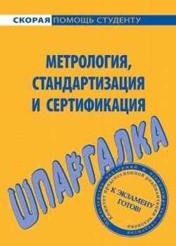 Обложка книги «Шпаргалка по метрологии, стандартизации, сертификации»