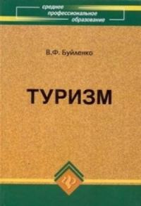Обложка книги «Туризм: учебник»