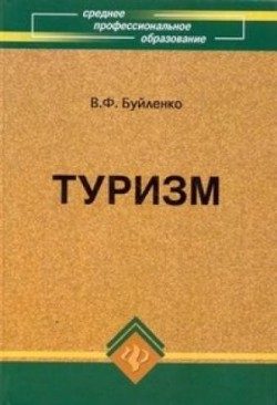 Обложка книги «Туризм: учебник»
