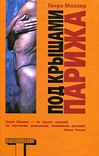 Обложка книги «Под крышами Парижа»