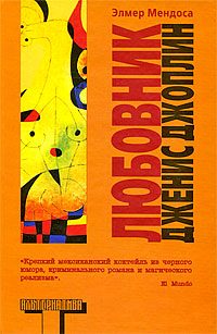 Обложка книги «Любовник Дженис Джоплин»