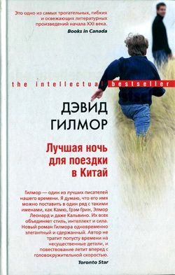 Обложка книги «Лучшая ночь для поездки в Китай»