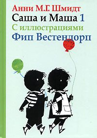 Обложка книги «Саша и Маша - 1»