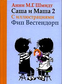 Обложка книги «Саша и Маша - 2»