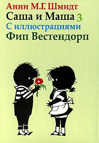 Обложка книги «Саша и Маша - 3»