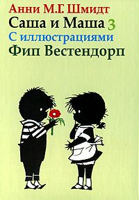Обложка книги «Саша и Маша - 3»