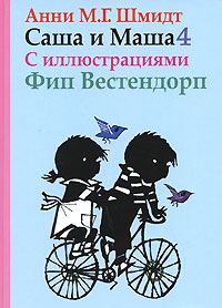 Обложка книги «Саша и Маша - 4»